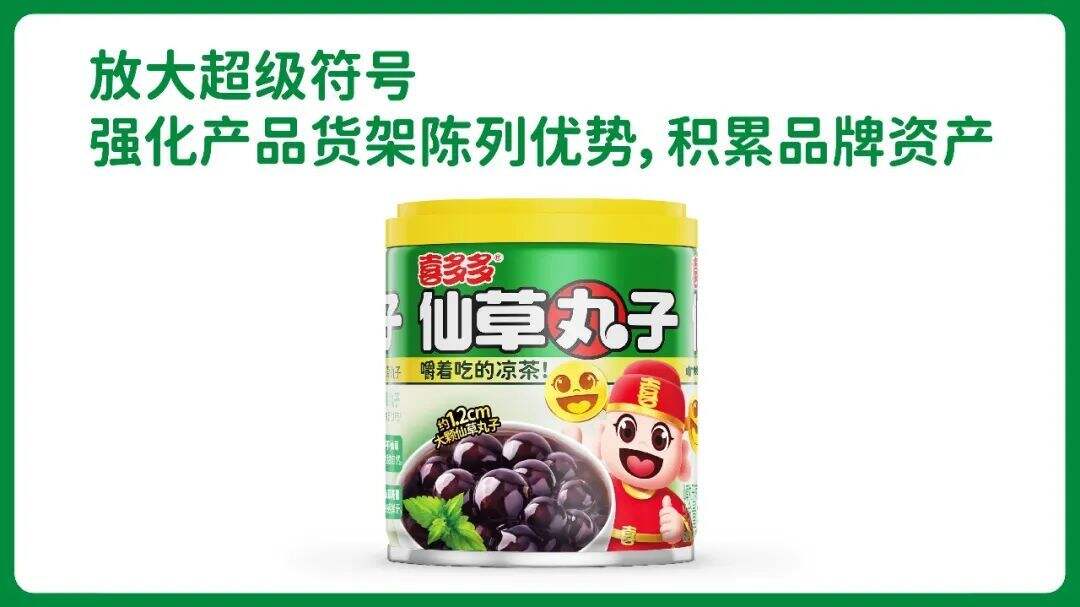 广告人干货库 华与华:喜多多仙草丸子新产品开发及包装设计-广告人干货库