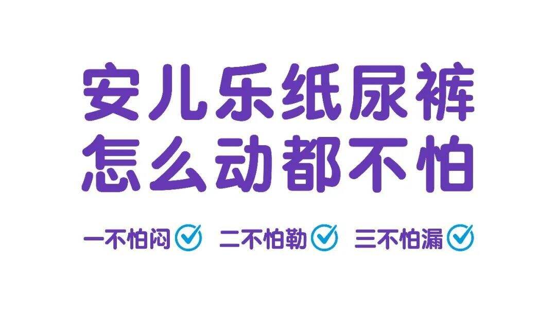 广告人干货库 华与华:安儿乐纸尿裤超级符号、品牌谚语及产品包装-广告人干货库