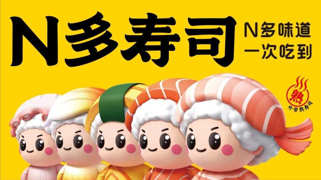 华与华：N多寿司超级符号、品牌谚语及新门店设计发布-广告人干货库