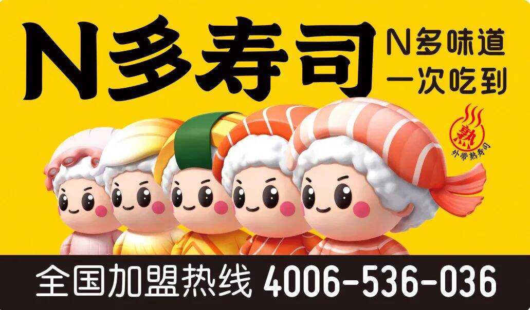 华与华：N多寿司超级符号、品牌谚语及新门店设计发布-广告人干货库