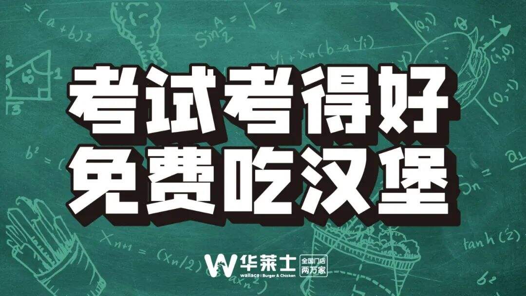 广告人干货库 华与华:华莱士6月考试季营销日历-广告人干货库