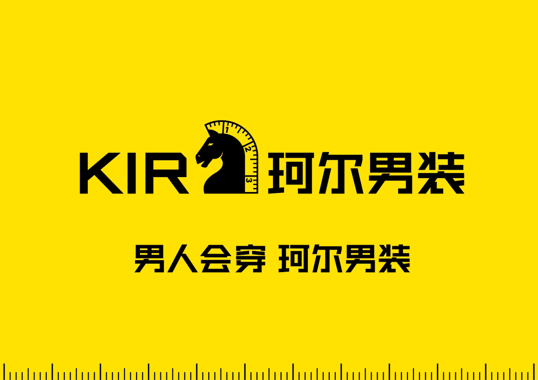 广告人干货库 华与华:珂尔男装超级符号-广告人干货库