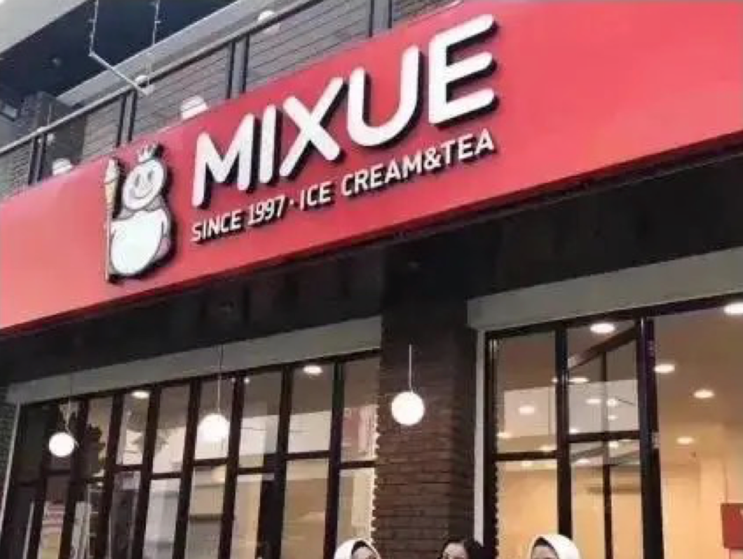 广告人干货库 蜜雪冰城:用大众看得懂的设计做品牌,不是每个品牌都适合先锋-广告人干货库