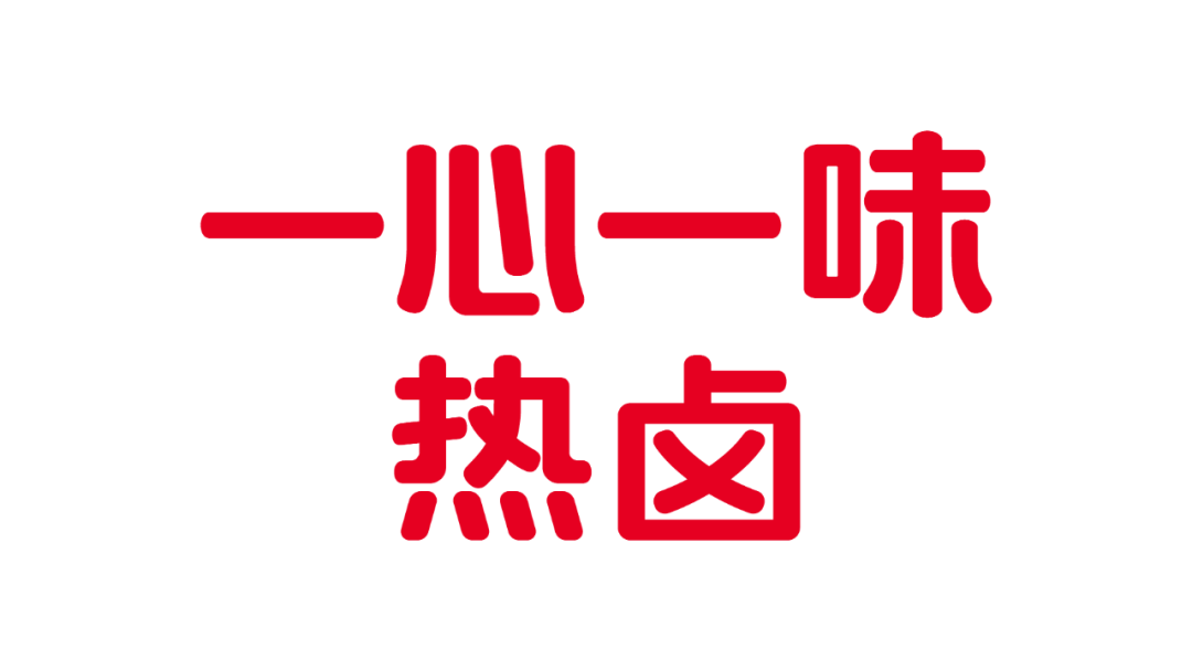 广告人干货库 中小餐饮企业品牌进化论:在元媒体上建立品牌资产 | 一心一味案例解析-广告人干货库