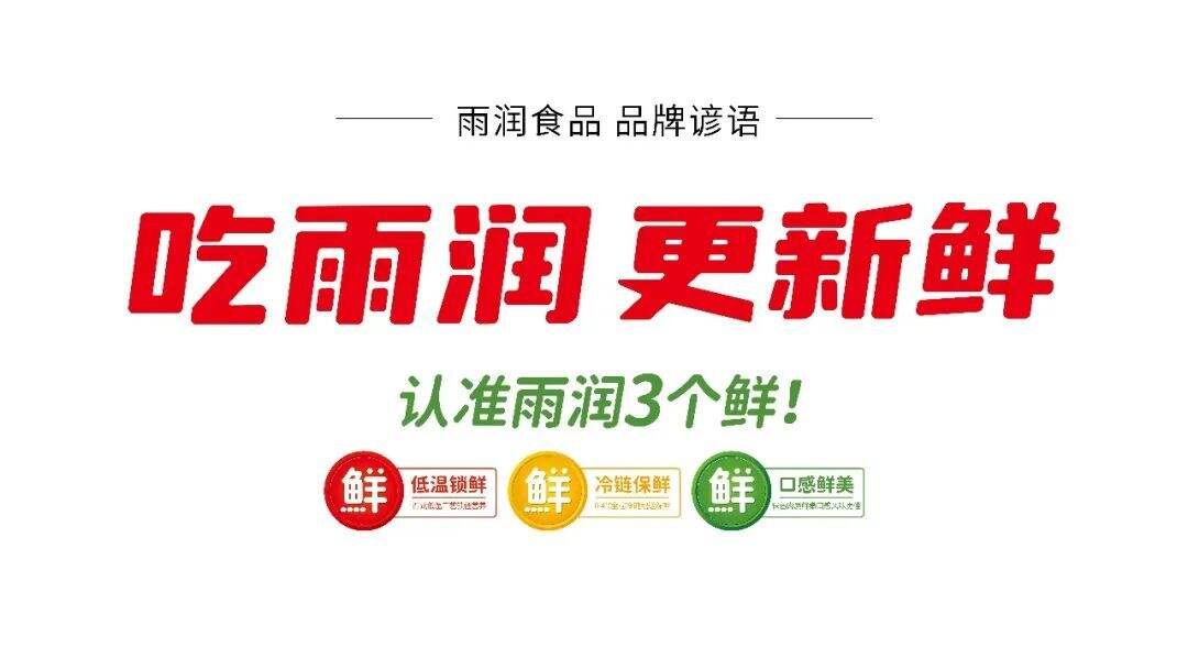 广告人干货库 华与华:雨润食品超级符号及全新产品包装设计-广告人干货库