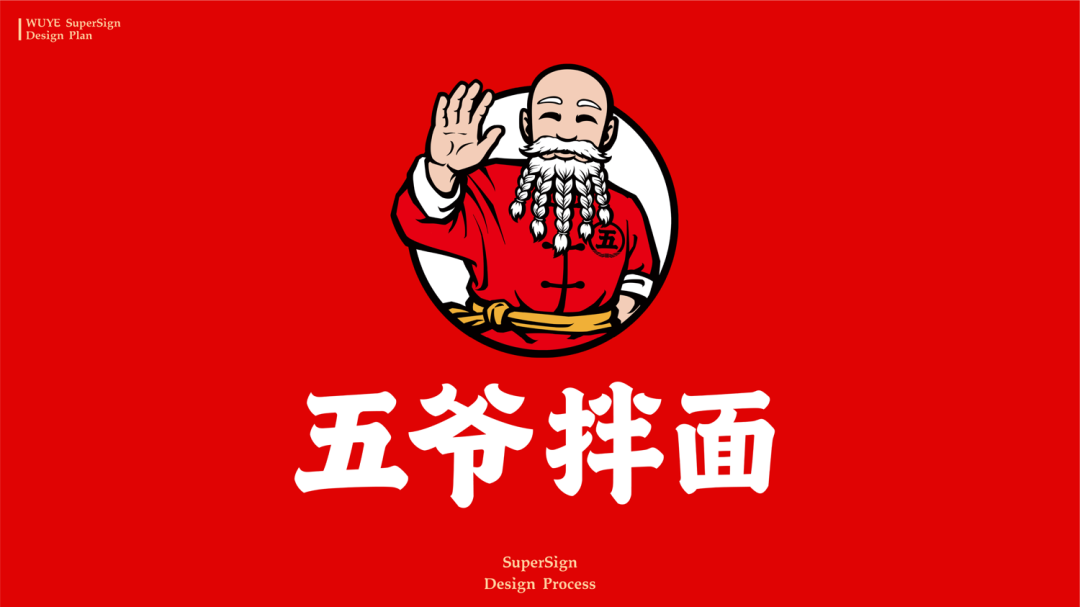 华与华：五爷拌面超级形象及全新门店-广告人干货库