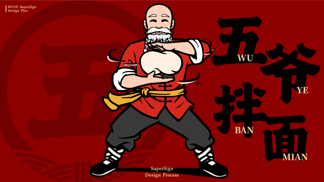 华与华：五爷拌面超级形象及全新门店-广告人干货库