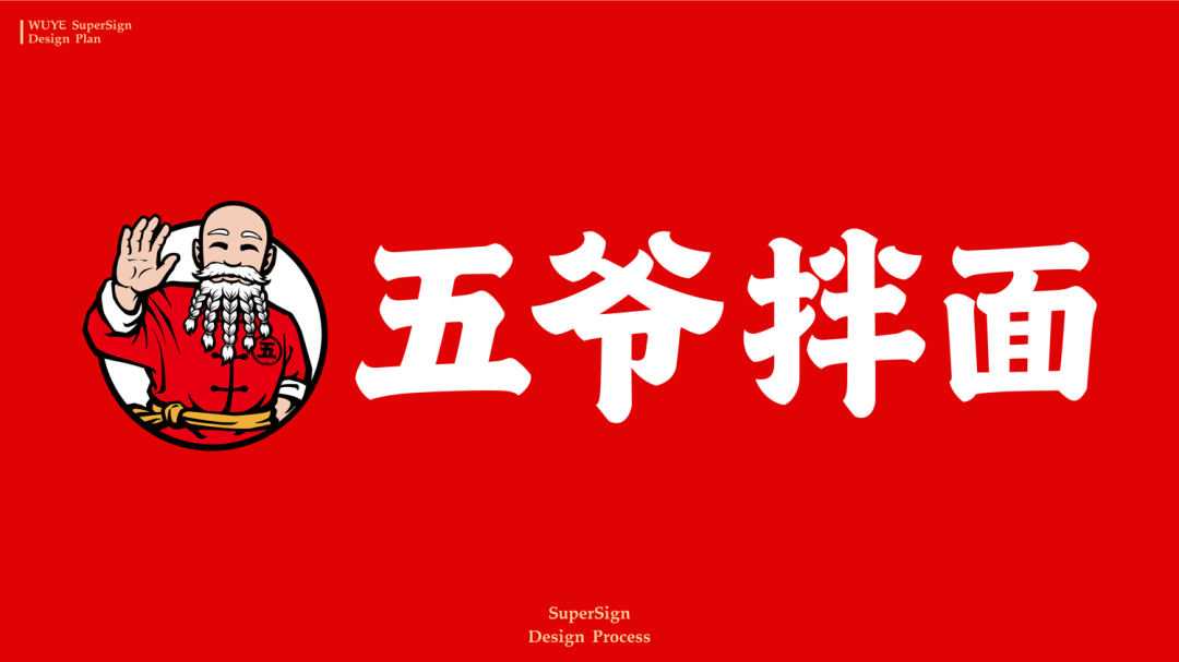 华与华：五爷拌面超级形象及全新门店-广告人干货库
