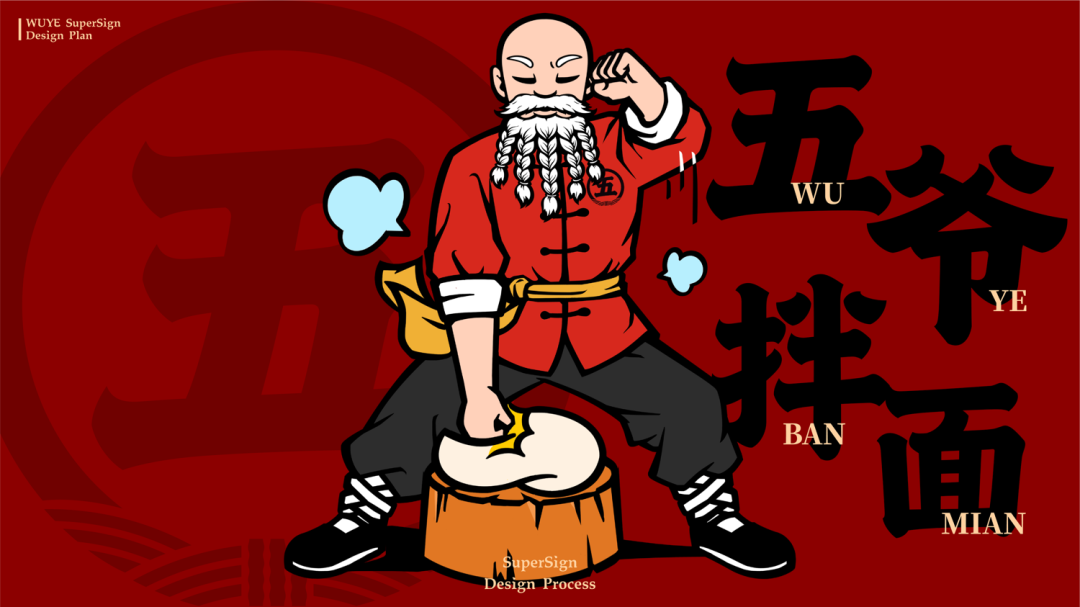 华与华：五爷拌面超级形象及全新门店-广告人干货库