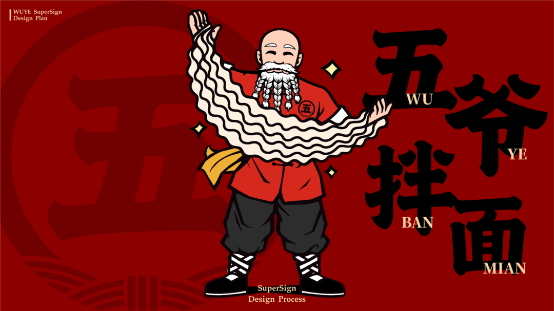 华与华：五爷拌面超级形象及全新门店-广告人干货库