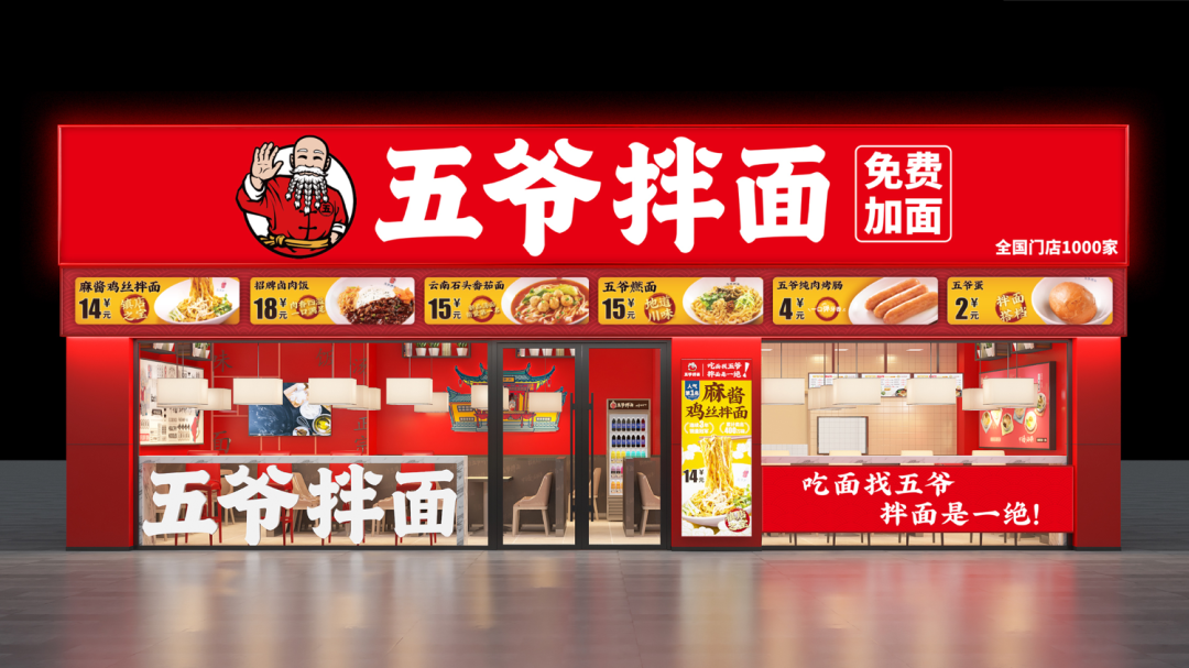 华与华：五爷拌面超级形象及全新门店-广告人干货库
