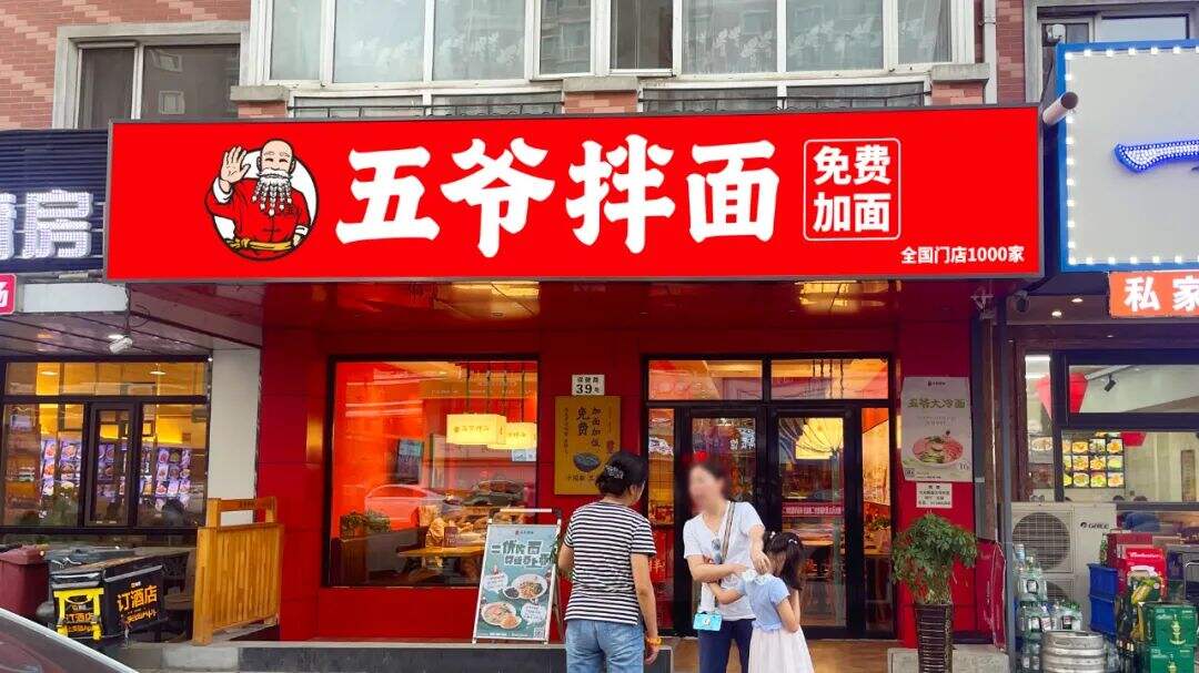 华与华：五爷拌面超级形象及全新门店-广告人干货库