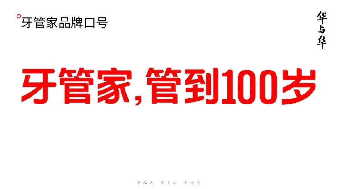 广告人干货库 华与华:牙管家超级符号和品牌谚语-广告人干货库