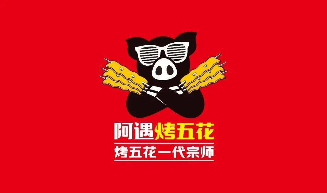 广告人干货库 华与华:阿遇烤五花超级符号及门店全面媒体化-广告人干货库