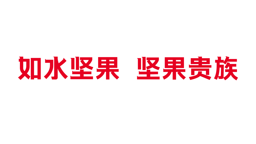 广告人干货库 华与华:如水坚果超级符号及产品全新包装设计-广告人干货库