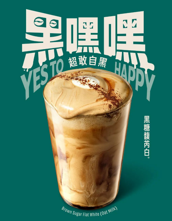 星巴克推出新品：黑糖馥芮白、星巴克黑糖冰震浓缩-广告人干货库