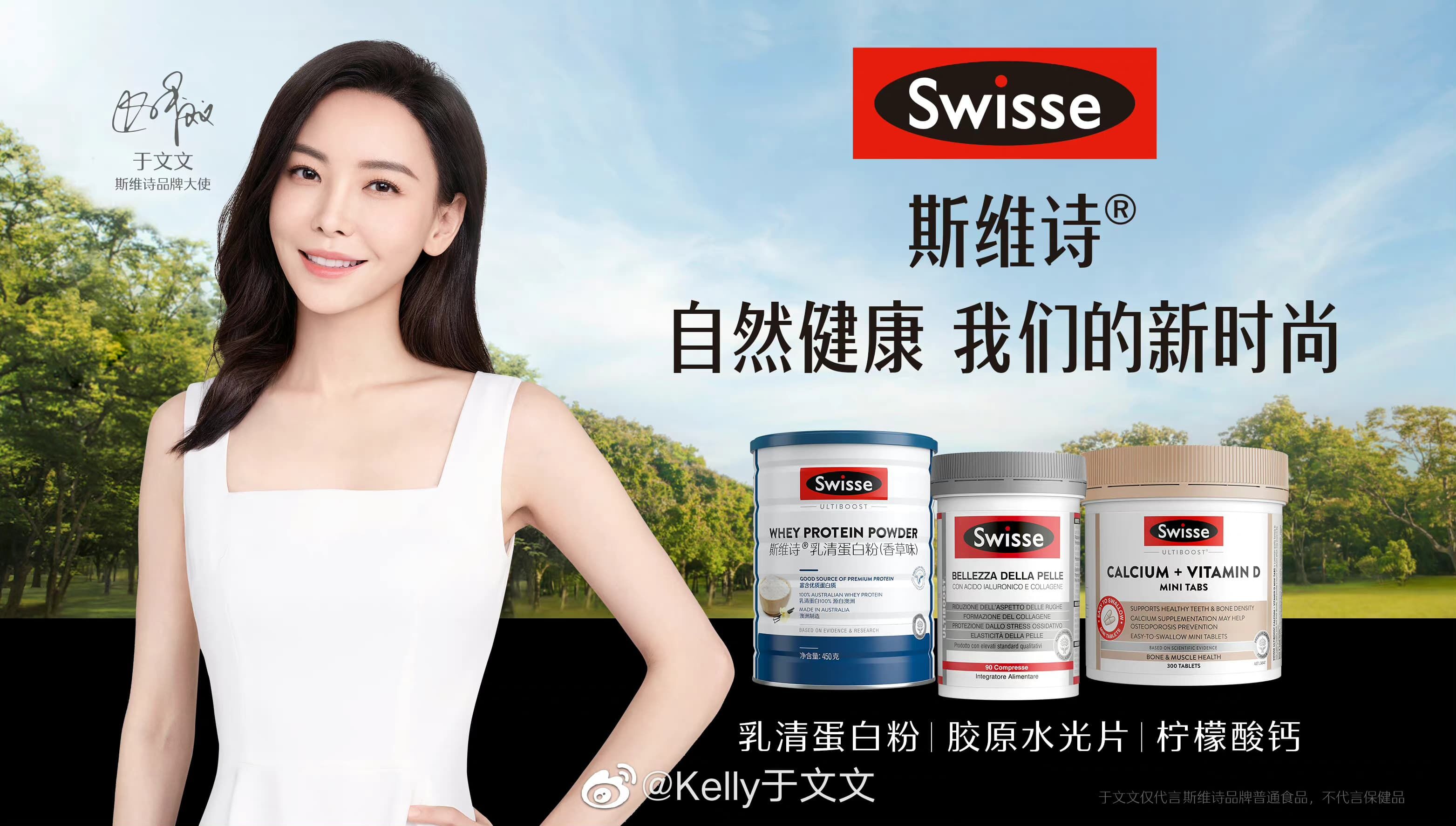 Swisse斯维诗官宣于文文为品牌大使-广告人干货库