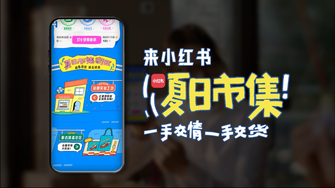 广告人干货库 靠着【交情】,小红书办了一场线上市集-广告人干货库
