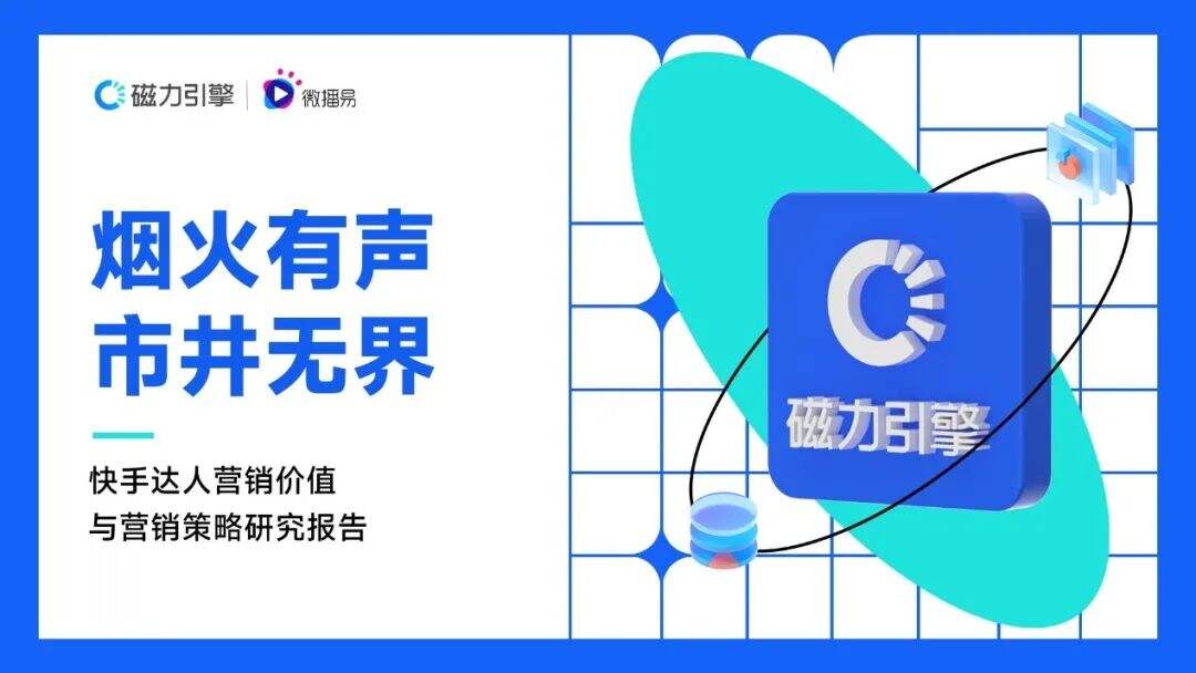 广告人干货库 快手达人营销价值报告-广告人干货库