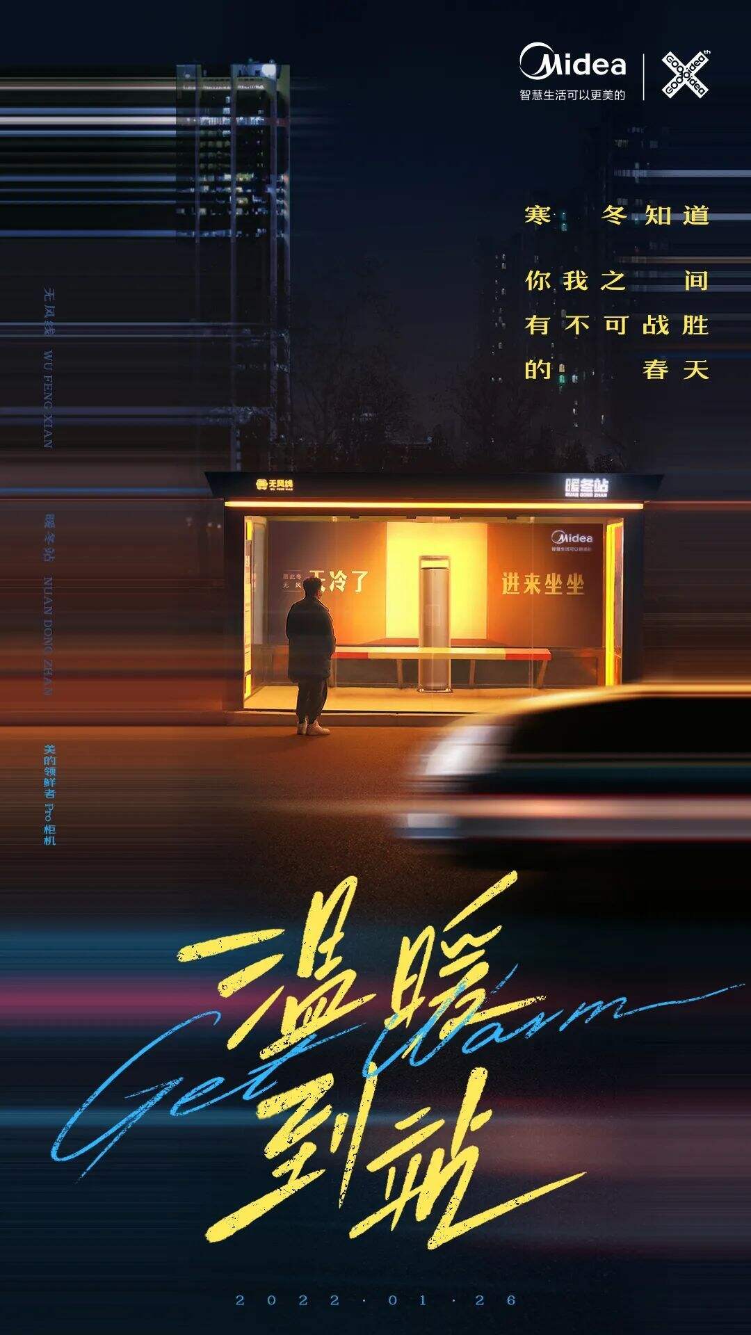 广告人干货库 美的“温暖到站”实验:天冷了,进来坐坐-广告人干货库