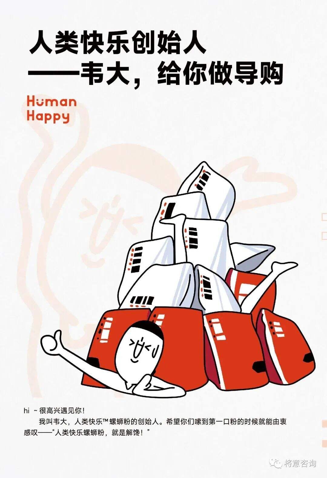 广告人干货库 案例|将意操刀人类快乐螺蛳粉首战告捷!-广告人干货库