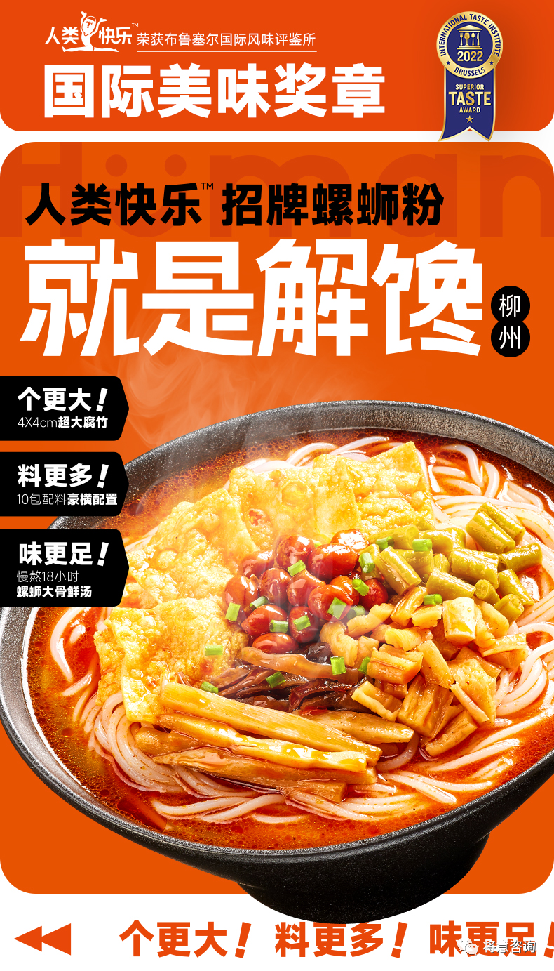 广告人干货库 案例|将意操刀人类快乐螺蛳粉首战告捷!-广告人干货库