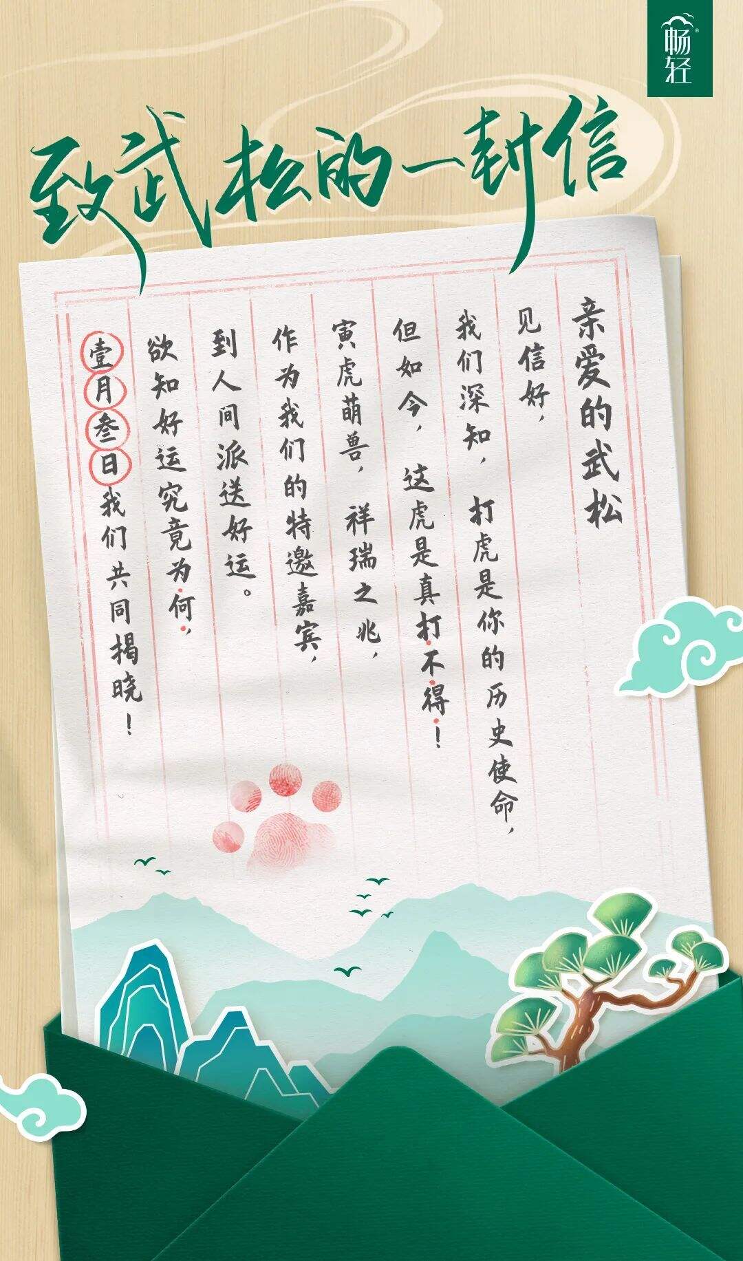 广告人干货库 畅轻:武松今年不打虎,猜一个原因?-广告人干货库