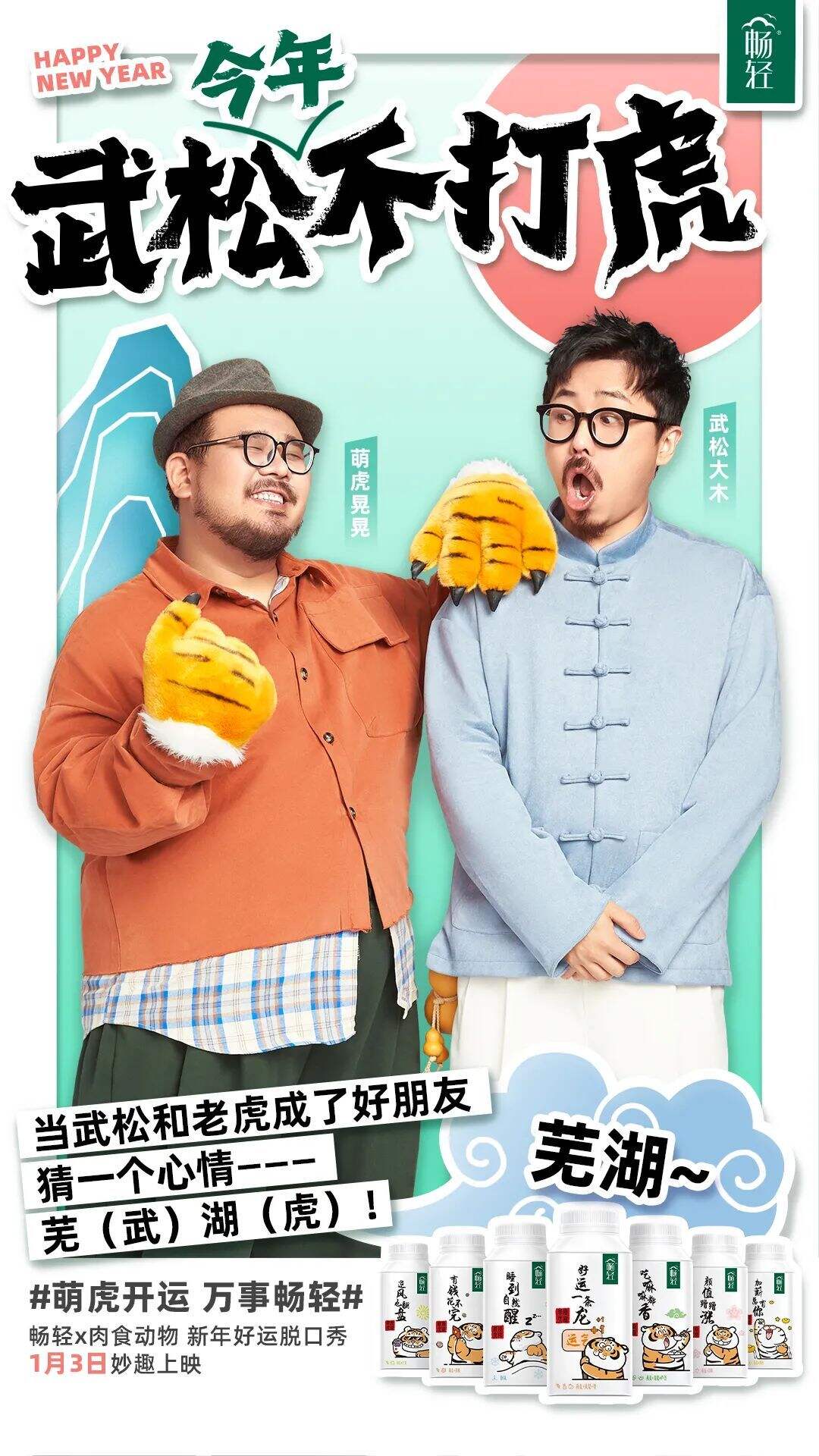 广告人干货库 畅轻:武松今年不打虎,猜一个原因?-广告人干货库