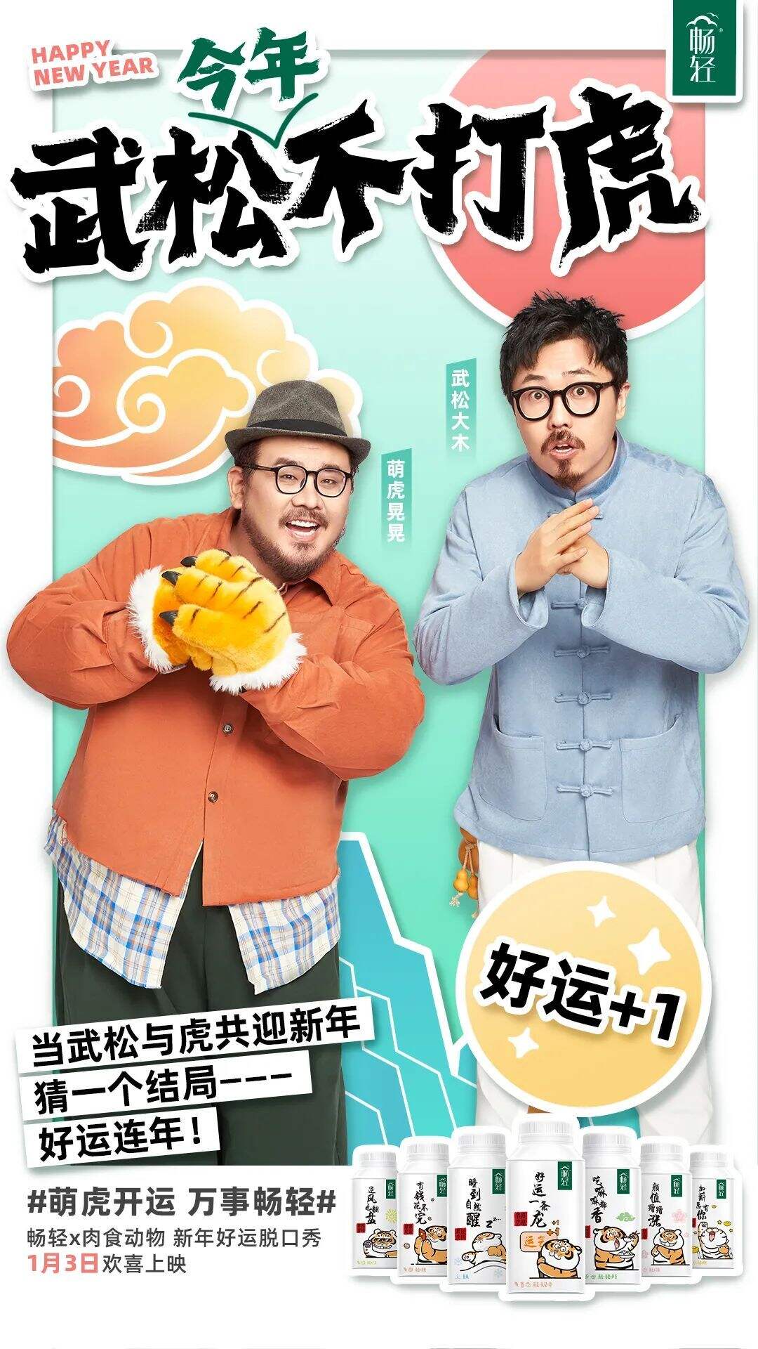 广告人干货库 畅轻:武松今年不打虎,猜一个原因?-广告人干货库