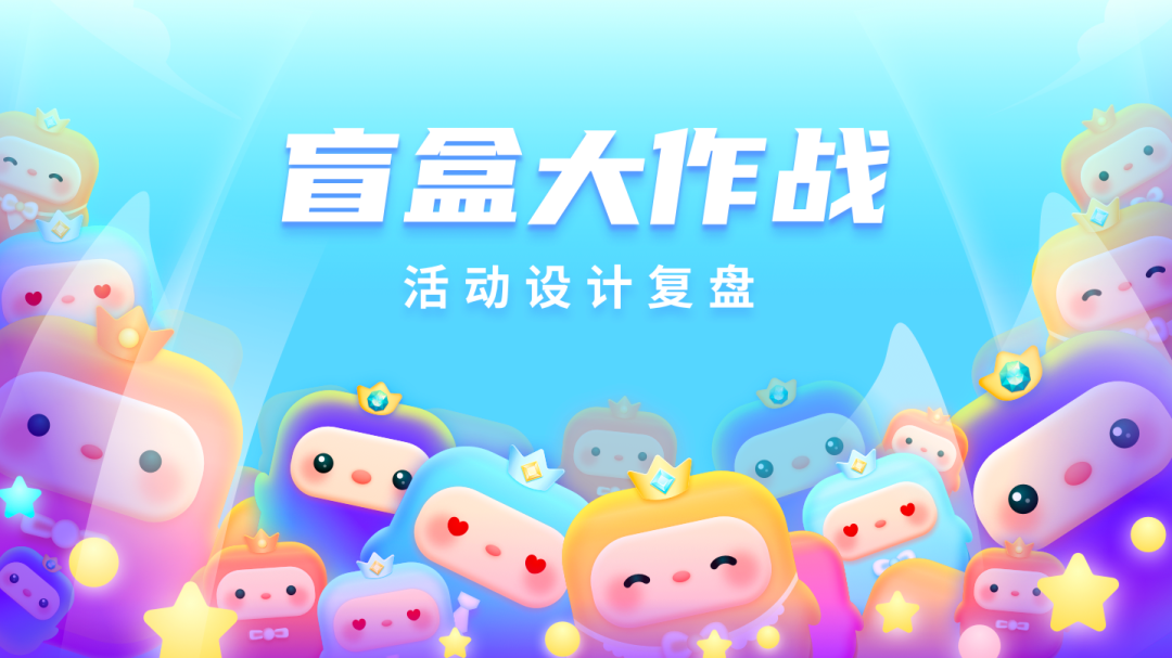 广告人干货库 顺丰:盲盒大作战活动设计复盘-广告人干货库