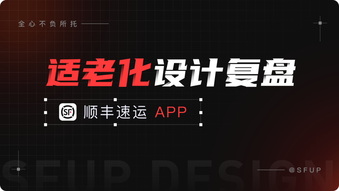 顺丰速运APP适老化体验设计复盘-广告人干货库