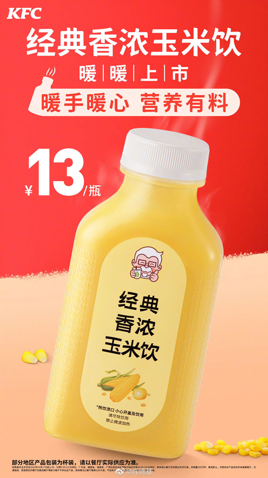 肯德基推出新品：经典香浓玉米饮-广告人干货库