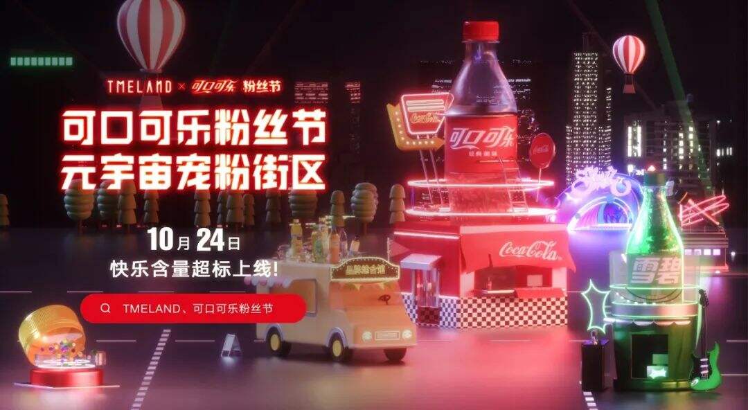 可口可乐举办第一届粉丝节-广告人干货库
