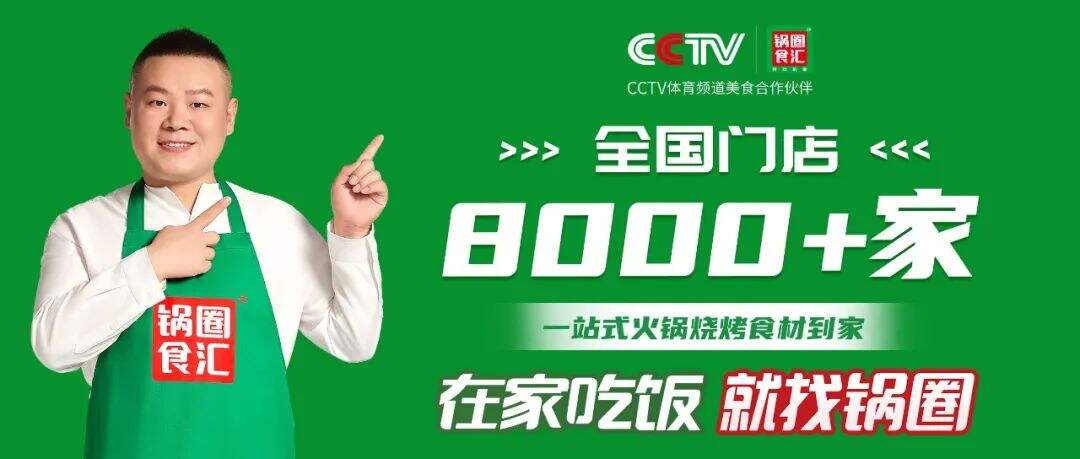 广告人干货库 联手央视打造火锅文化,锅圈开启品牌赋能新策略!-广告人干货库