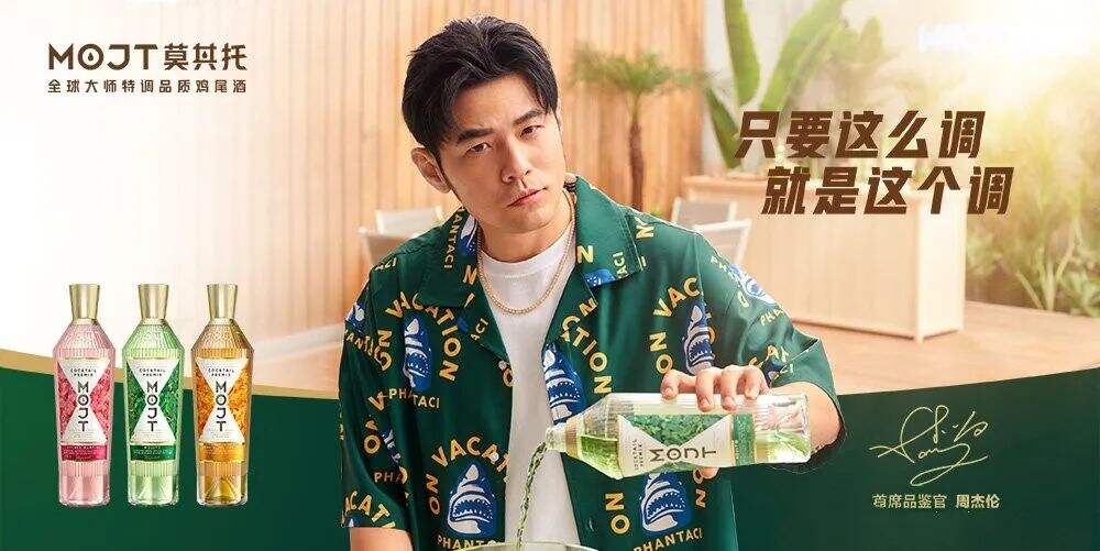 MOJT莫其托官宣首席品鉴官周杰伦-广告人干货库