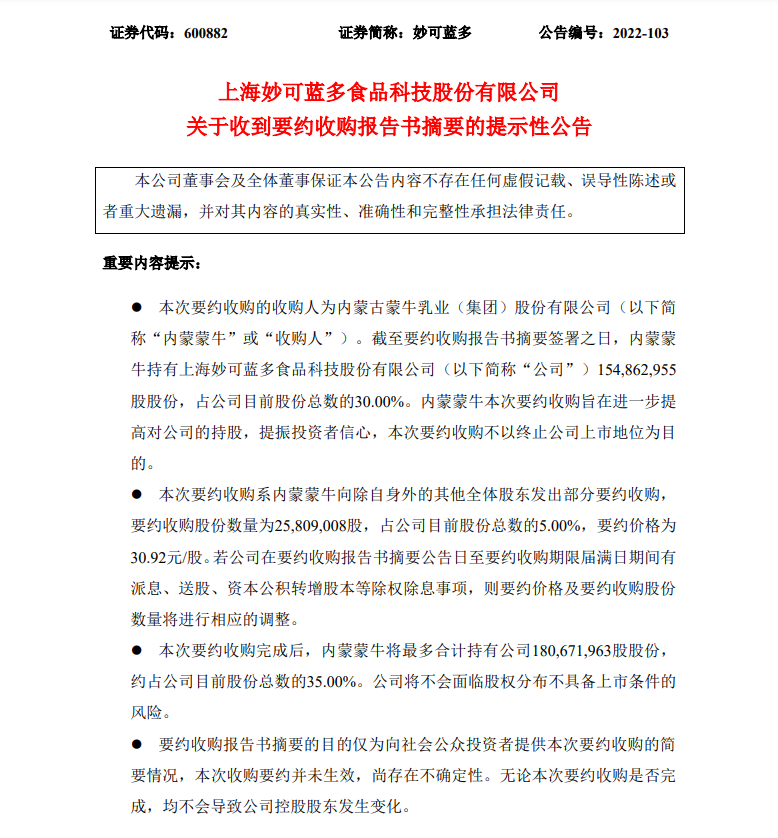 蒙牛要约收购妙可蓝多5% 股份-广告人干货库