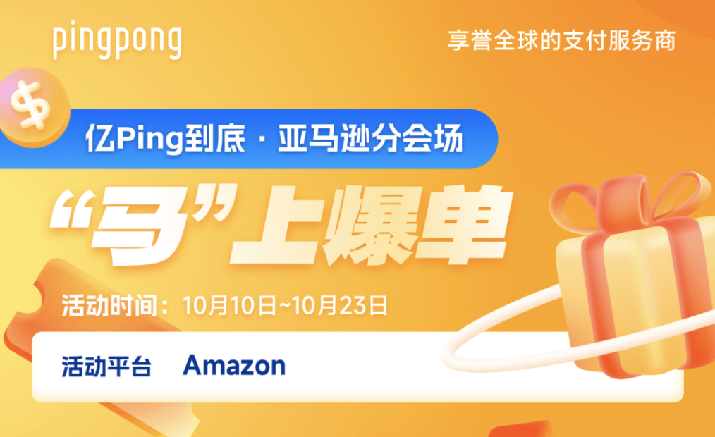 PingPong 启动年末亚马逊专场活动-广告人干货库