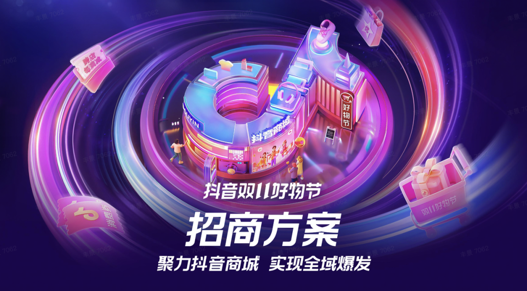 抖音电商发布“抖音双 11 好物节玩法攻略”-广告人干货库