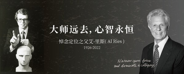 定位之父里斯逝世-广告人干货库