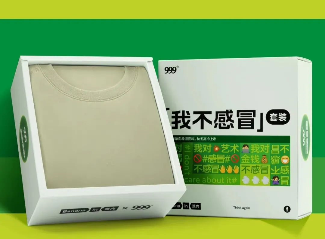 蕉内 × 999感冒灵 推出“我不感冒”联名套装-广告人干货库