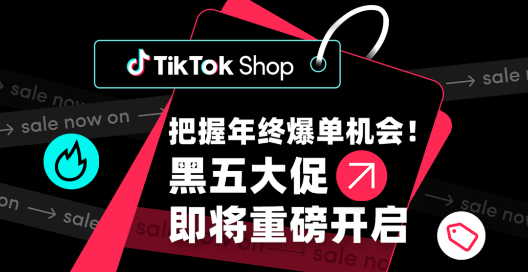 TikTok 将于 11 月 21 日开启黑五大促-广告人干货库