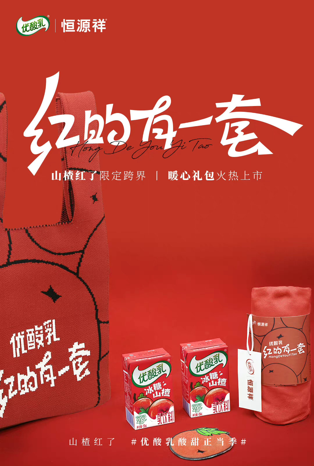 优酸乳 × 恒源祥跨界联动，帮助大家召唤最强红运-广告人干货库