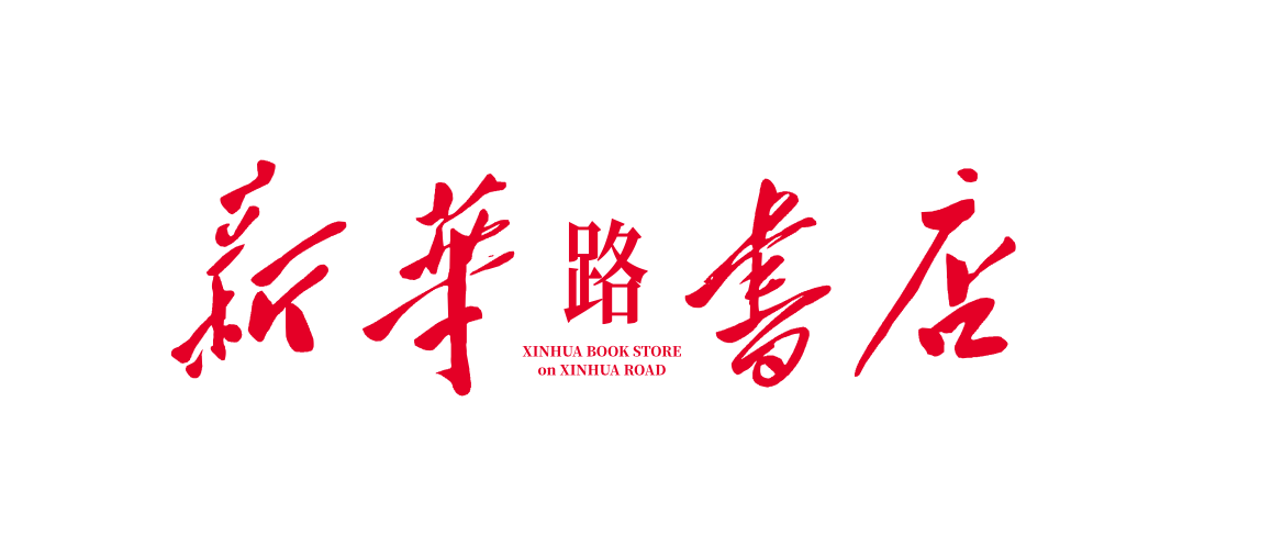 广告人干货库 我们在新华路,开起了新华书店-广告人干货库