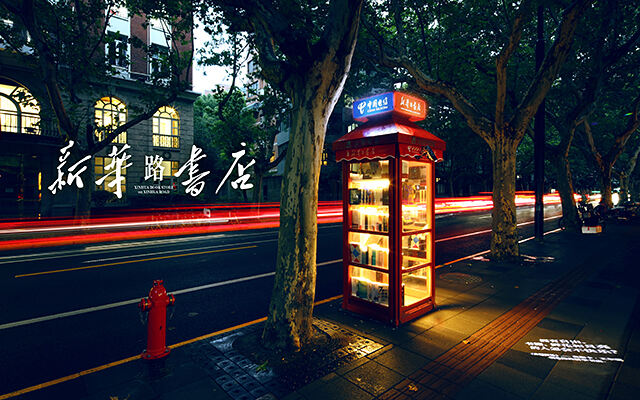 广告人干货库 我们在新华路,开起了新华书店-广告人干货库