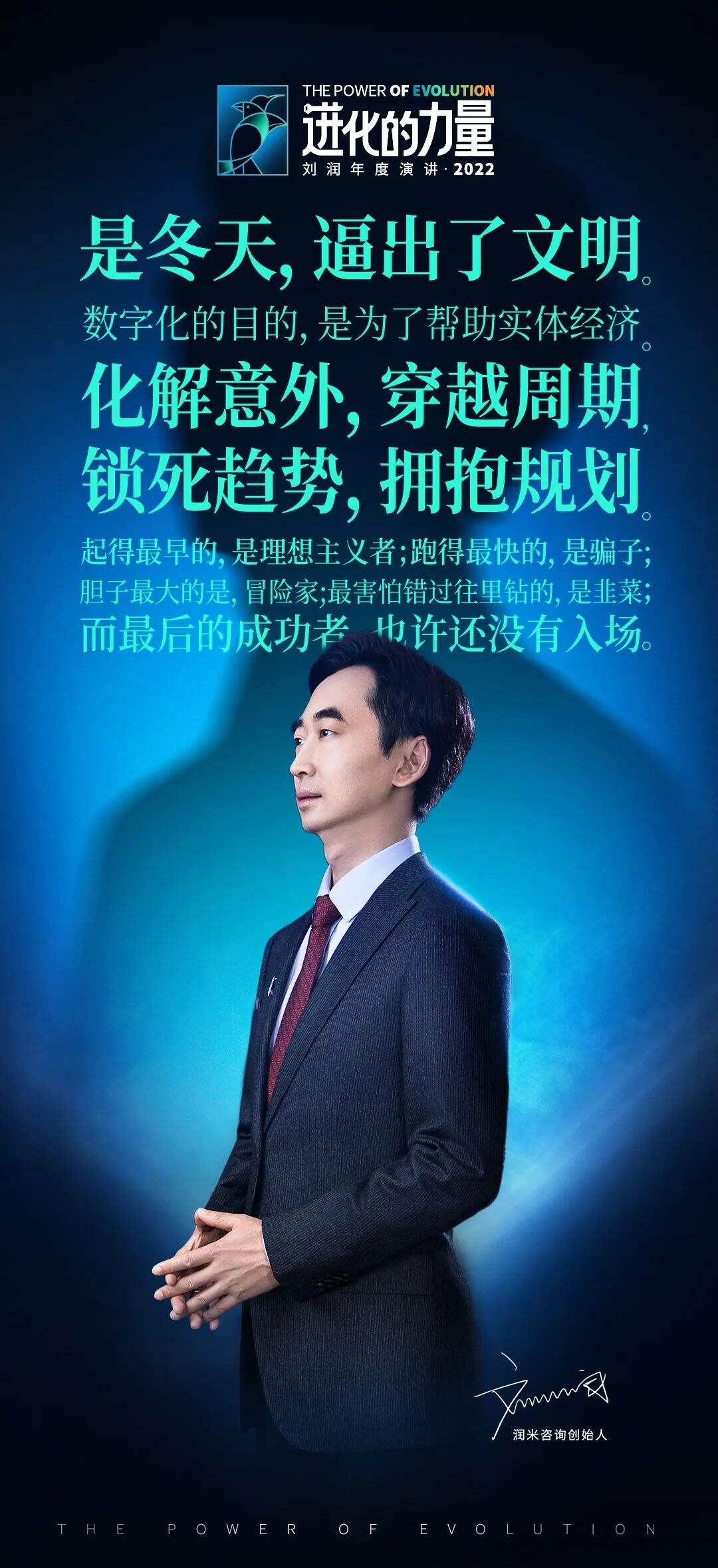 广告人干货库 刘润年度演讲2022:进化的力量(演讲全文)-广告人干货库