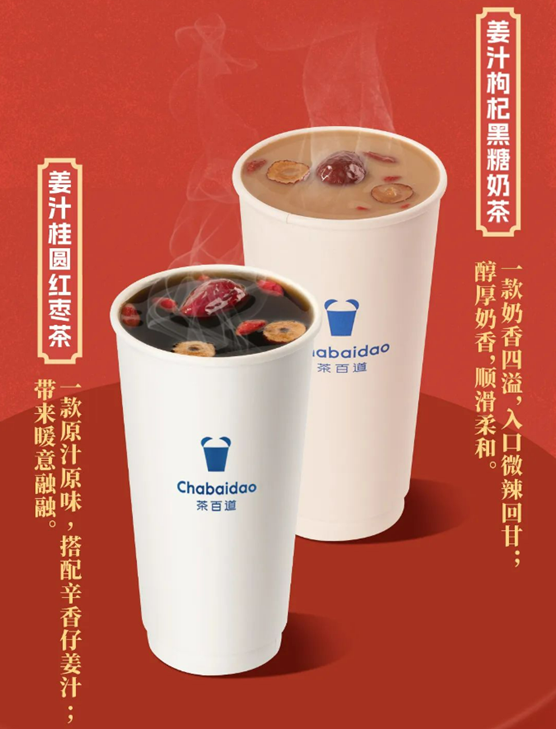 茶百道推出“姜姜好的暖”系列饮品，联动声优让奶茶“会说话”-广告人干货库
