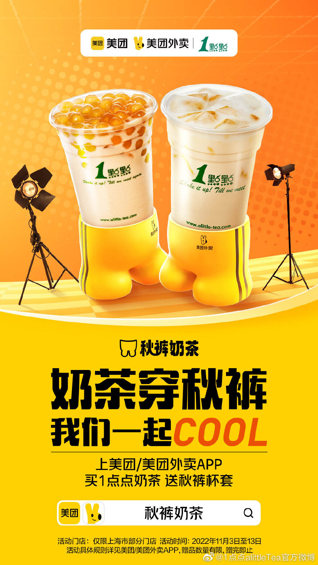 美团外卖 × 新裤子乐队给奶茶穿秋裤-广告人干货库
