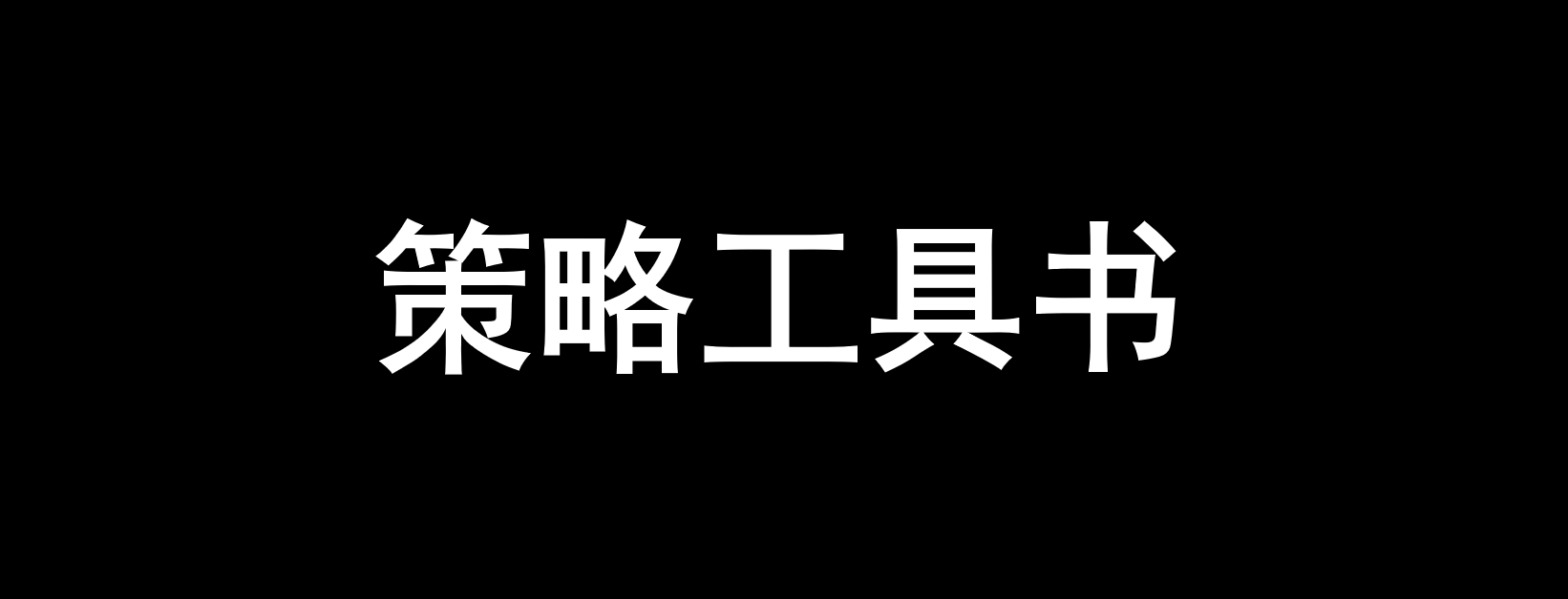 一文讲透,策略的底层逻辑-广告人干货库
