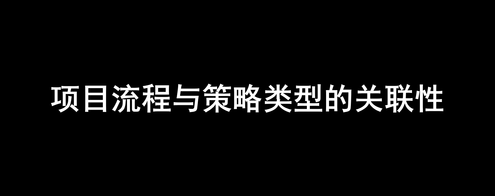一文讲透,策略的底层逻辑-广告人干货库