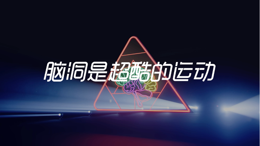 广告人干货库 匹克X何同学:脑洞是超酷的运动-广告人干货库